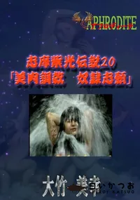 【志摩紫光伝説20 「美肉調教　奴隷志願」  　】の一覧画像