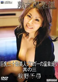 【巨乳三十路美人ブロガーの温泉巡り 其の三 】の一覧画像