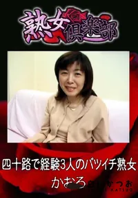 【四十路で経験3人のバツイチ熟女 】の一覧画像