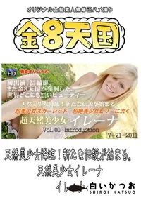 【天然美少女降臨!新たな伝説が始まる。 天然美少女イレーナ 】の一覧画像