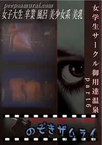 【女学生サークル御用達温泉　part6 】の一覧画像