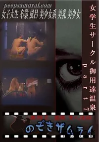 【女学生サークル御用達温泉　part7 】の一覧画像