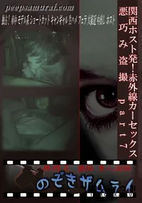 【関西ホスト発!赤外線カーセックス悪巧み盗撮 part7 】の一覧画像