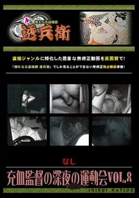 【充血監督の深夜の運動会Vol.8 】の一覧画像