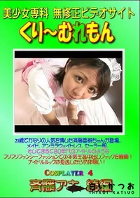 【Cosplayer 4 斉藤アキ 続編 】の一覧画像