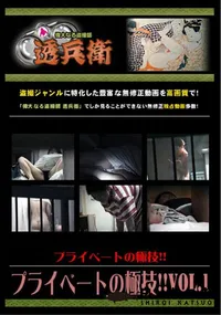【プライベートの極技!!Vol.1 】の一覧画像
