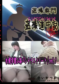 【札幌市狸小路パンチラストリート!vol.1 　】の一覧画像