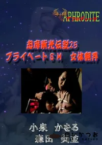 【志摩紫光伝説25 プライベートSM　女体翻弄  　】の一覧画像