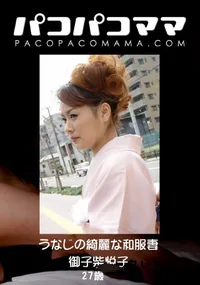 【パコパコママ うなじの綺麗な和服妻 】の一覧画像