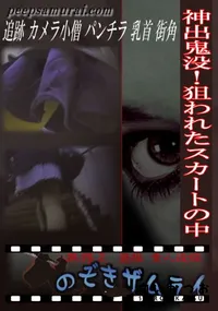 【神出鬼没!狙われたスカートの中 】の一覧画像
