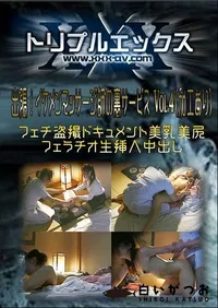 【出張!イケメンマッサージ師の裏サービス Vol.4 】の一覧画像