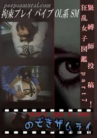 【緊縛師投稿!狂乱女子図鑑 part7 】の一覧画像