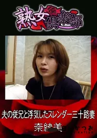 【夫の従兄と浮気したスレンダー三十路妻 】の一覧画像