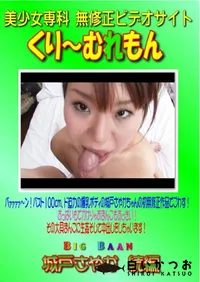 【Big Baan 城戸さやか 続編 】の一覧画像