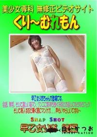 【Snap Shot 早乙女りお 続編 】の一覧画像