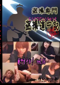 【厠でオナル!　vol.06 　】の一覧画像