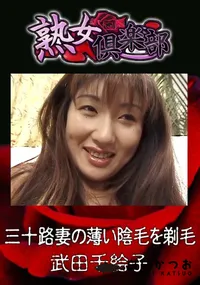 【三十路妻の薄い陰毛を剃毛 】の一覧画像
