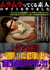 【エッチが大好きなのに旦那が全然相手してくれない欲求不満の人妻が掲示板で個人的に新しい仕事を始めたようです 】の一覧画像