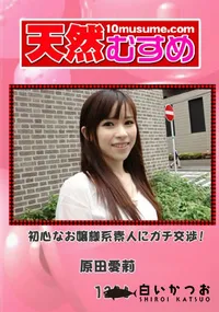 【天然むすめ 1234 初心なお嬢様系素人にガチ交渉! 】の一覧画像