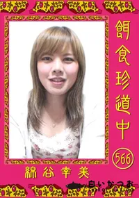 【餌食珍道中 566 】の一覧画像