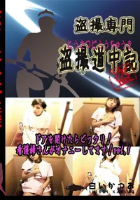 【ドアを開けたらビックリ!　看護婦さんがオナニーしてます!vol.1 　】の一覧画像