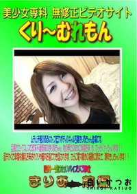 【世界一受けたいパイズリご奉仕 まりあ 前編 】の一覧画像