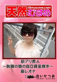 【天然むすめ 1235 訳アリ素人 ～医師の娘の自立資金稼ぎ～ 】の一覧画像