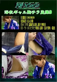 【浴衣ギャル胸チラ盗撮3 】の一覧画像