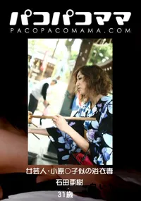 【パコパコママ 女芸人・小原○子似の浴衣妻 】の一覧画像