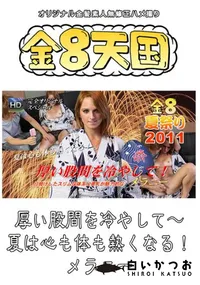 【厚い股間を冷やして～　夏は心も体も熱くなる! 】の一覧画像