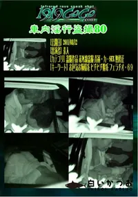 【車内淫行盗撮80 】の一覧画像