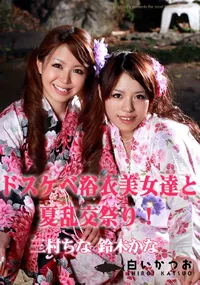 【ドスケベ浴衣美女達と夏乱交祭り!　】の一覧画像