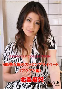 【S級熟女優のスッピンプライベート (アツアツ編) 】の一覧画像