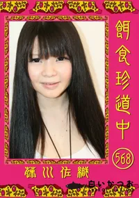 【餌食珍道中 568 】の一覧画像