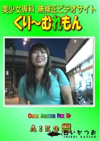 【Osaka Amateur Pick Up Aiko編 】の一覧画像