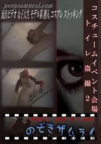 【コスチュームイベント会場トイレ盗撮2 】の一覧画像