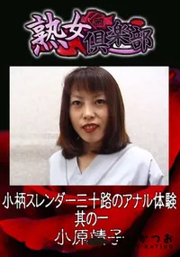 【小柄スレンダー三十路のアナル体験 其の一 】の一覧画像