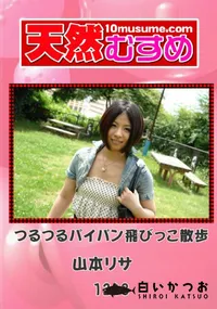 【天然むすめ　1243　つるつるパイパン飛びっこ散歩 】の一覧画像