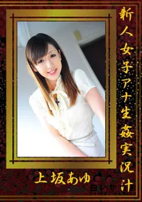 【新人女子アナ生姦実況汁 】の一覧画像