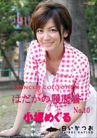 【はだかの履歴書 No.10 】の一覧画像