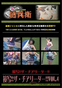 【接写!!ザ・チアリーダー!!Vol.4 】の一覧画像