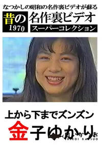 【上から下までズンズン 】の一覧画像