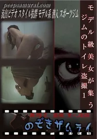 【モデル級美女が集うジムのトイレ盗撮1 】の一覧画像