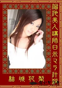 【溜池美人講師日米マラ汁殺　】の一覧画像