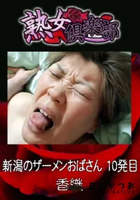 【新潟のザーメンおばさん 10発目 】の一覧画像