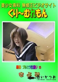 【貫禄 ブルセラ生撮り 13 】の一覧画像