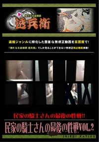 【民家の騎士さんの最後の性戦Vol.2 】の一覧画像