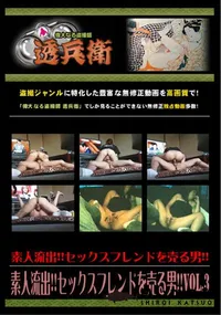 【素人流出!!セックスフレンドを売る男!!Vol.3 】の一覧画像
