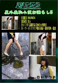 【屋外羞恥小便お漏らし5 】の一覧画像