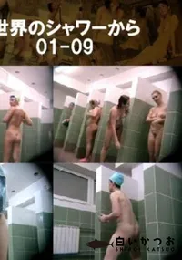 【世界のシャワーから01-09 】の一覧画像